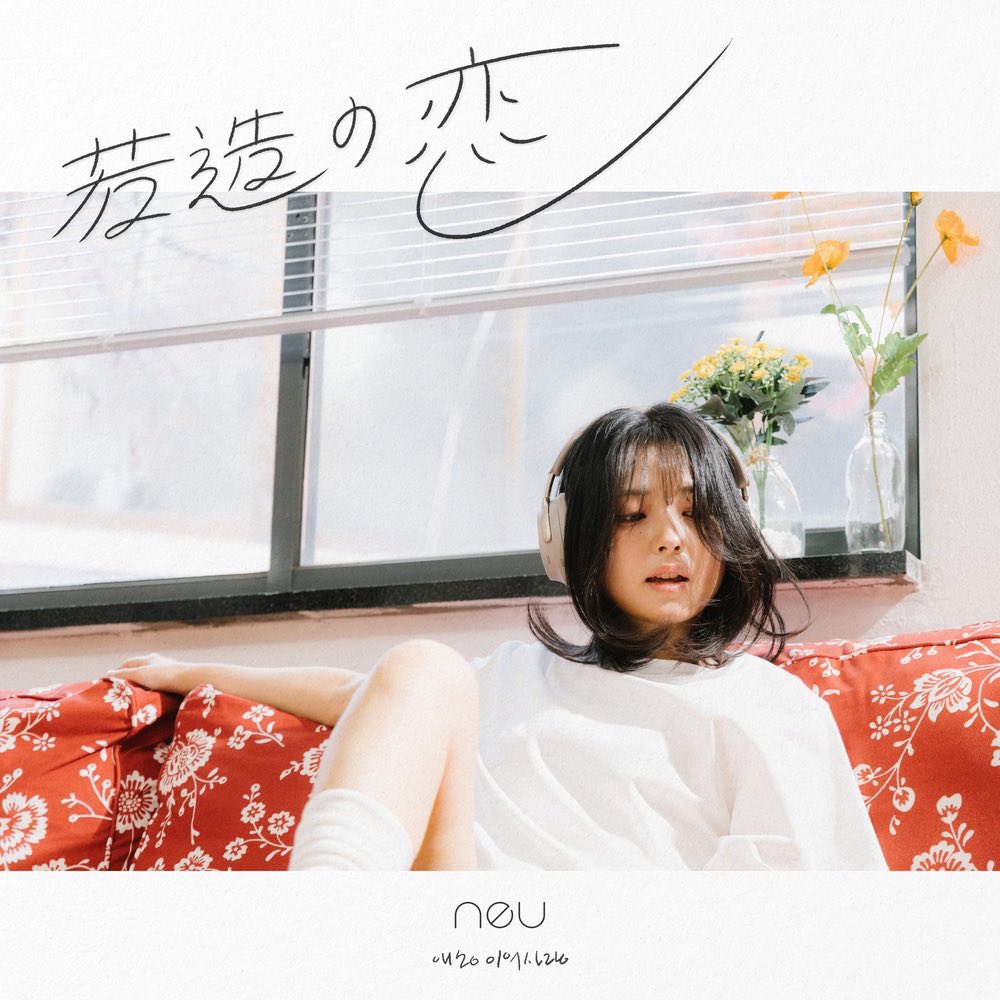 naran_i2's tweet photo. #Nowplaying 若造の恋 (애송이의 사랑) - neu(노이/ノイ) (若造の恋 (애송이의 사랑)) https://t.co/fHSrTaqADR