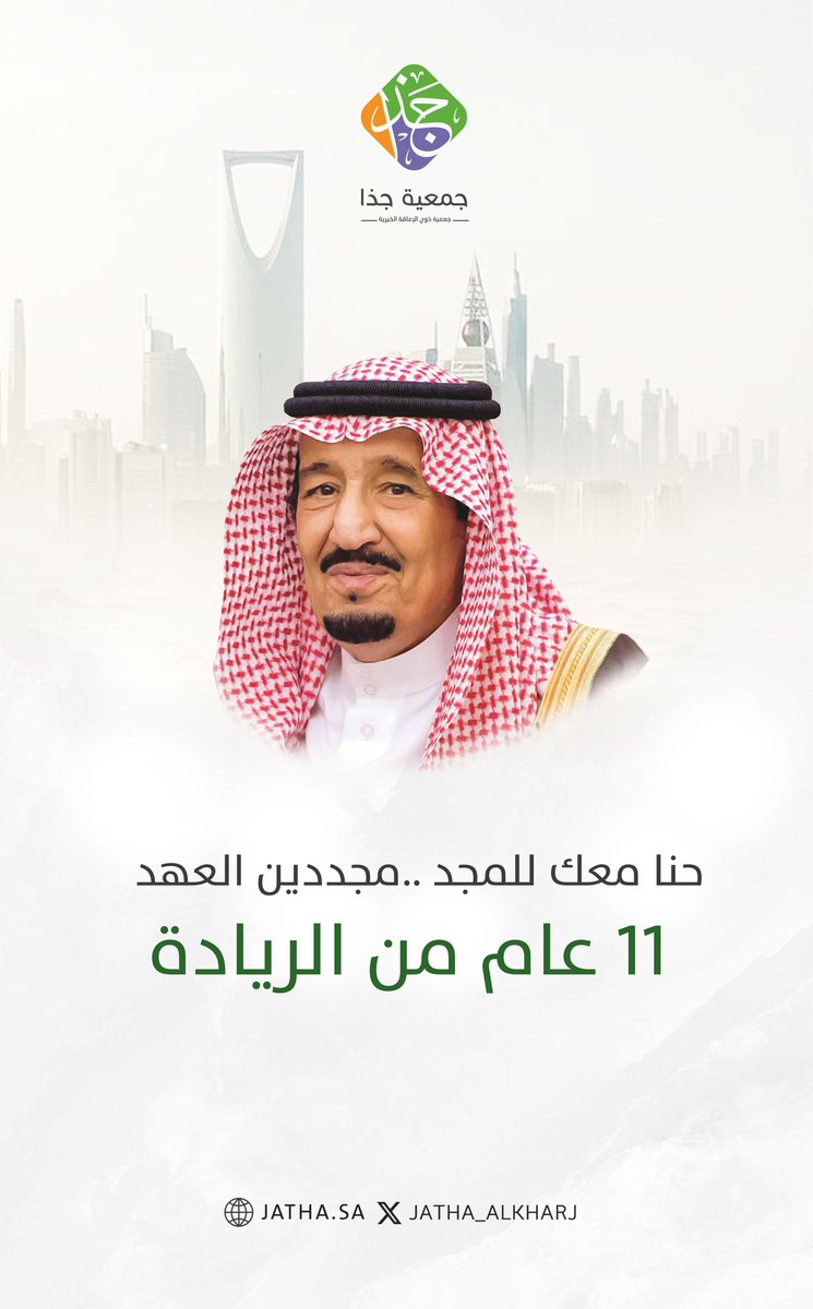 #ذكرى_البيعة_الحادية_عشر 
#الملك_سلمان_بن_عبدالعزيز