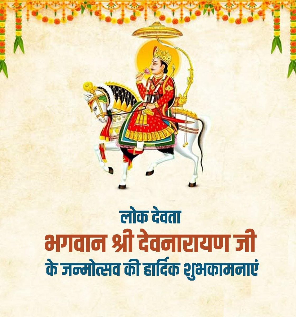 हाथ जोड़ विनती करूं, अर्ज करूं अपार।
सब पर कृपा राखज्यो म्हारा देवधनी दरबार।।

जनआस्था के प्रतीक, लोक देवता, भगवान विष्णु के अवतार भगवान श्री देवनारायण जी की जयंती पर आप सभी को बहुत-बहुत शभकामनाएं । 🚩

#devnarayanjayanti #devnarayanbhagwan