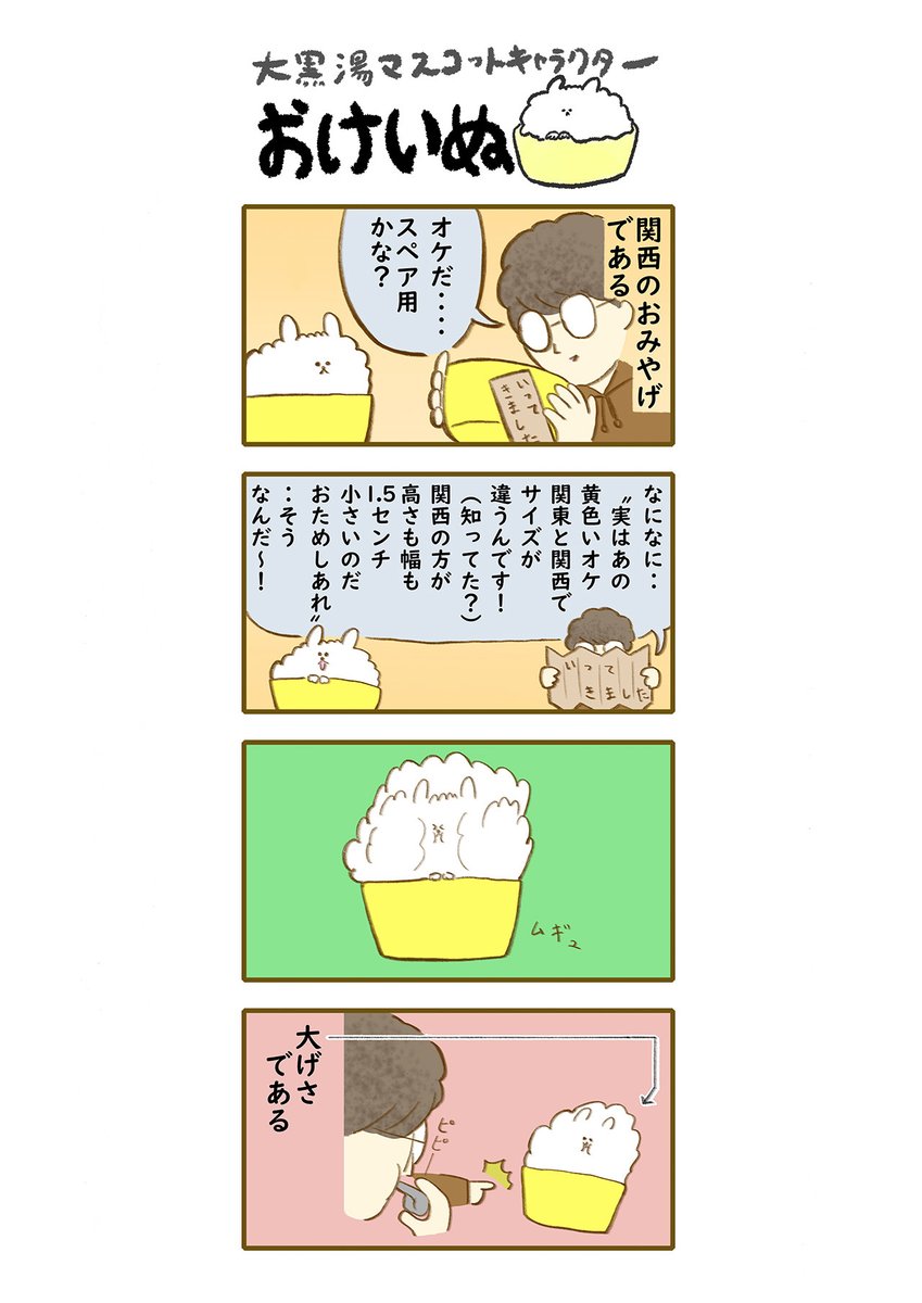 おけいぬ4コマ漫画 第223湯「関西おけ その1」
#おけいぬ #4コマ #銭湯 