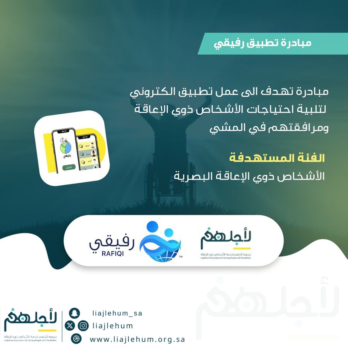 تطبيق رفيقي هو تطبيق اجتماعي أطلقته جمعية #لأجلهم لخدمة الأشخاص #ذوي_الإعاقة، ويهدف إلى دعم وتمكين الأشخاص ذوي الإعاقة عبر ربطهم بالمتطوعين لمساعدتهم ومرافقتهم في المشي.