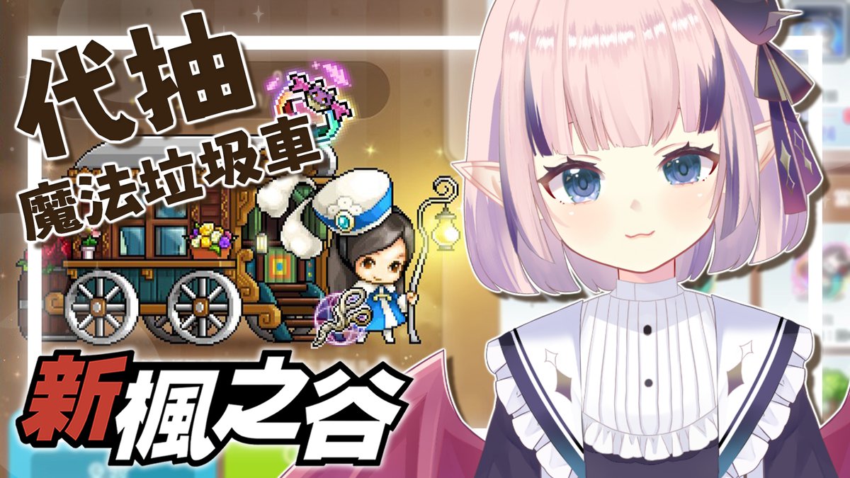 Maimaivt0612's tweet photo. ୨୧ ˗ˏˋ  開台通知  ˎˊ˗ ୨୧

2026/01/25 下午 3 點
【新楓之谷MapleStory】
抽個飛翔小魔龍戒指
應該是輕輕鬆鬆的吧 ᐕ)ﾉ

🩷 待機室
https://t.co/zIFhMQGQhP https://t.co/JKM9mZ18qC