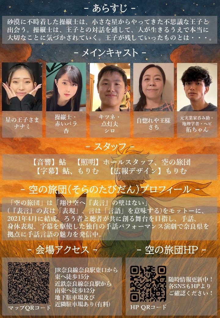 空の旅団「Le Petit Prince〜だれも はじめは子ども きみの大切なモノとは？」観劇。手話劇で全編はとても面白いが、文学を全編説明の劇は無理がある。演劇はドラマをみせることで、物語の補完になると観客が入りづらくなる。長かったというのが残念。からだ手話をもっとぎゅっと観たかったなあ。