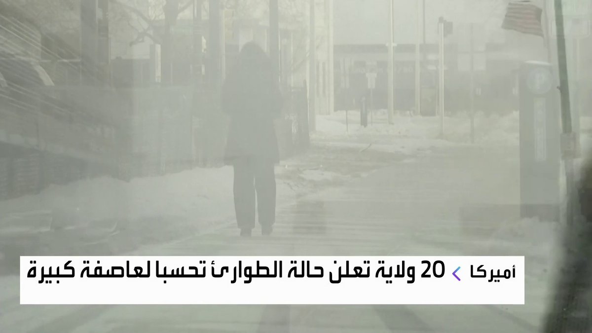 إعلان حالة الطوارئ في 20 ولاية أميركية تحسبا لعاصفة ثلجية كبيرة افتتاح الأسواق _Business 
