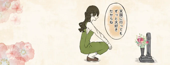 「ずっとだいすき」
※タップ推奨 
