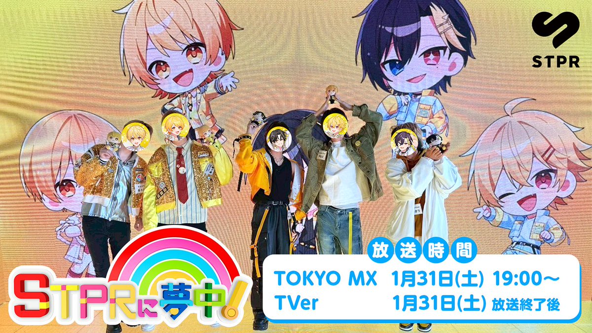 TOKYO MX／ 地上波特番『 #STPRに夢中 ！』🌈 来週1/31(土) 19時～第4