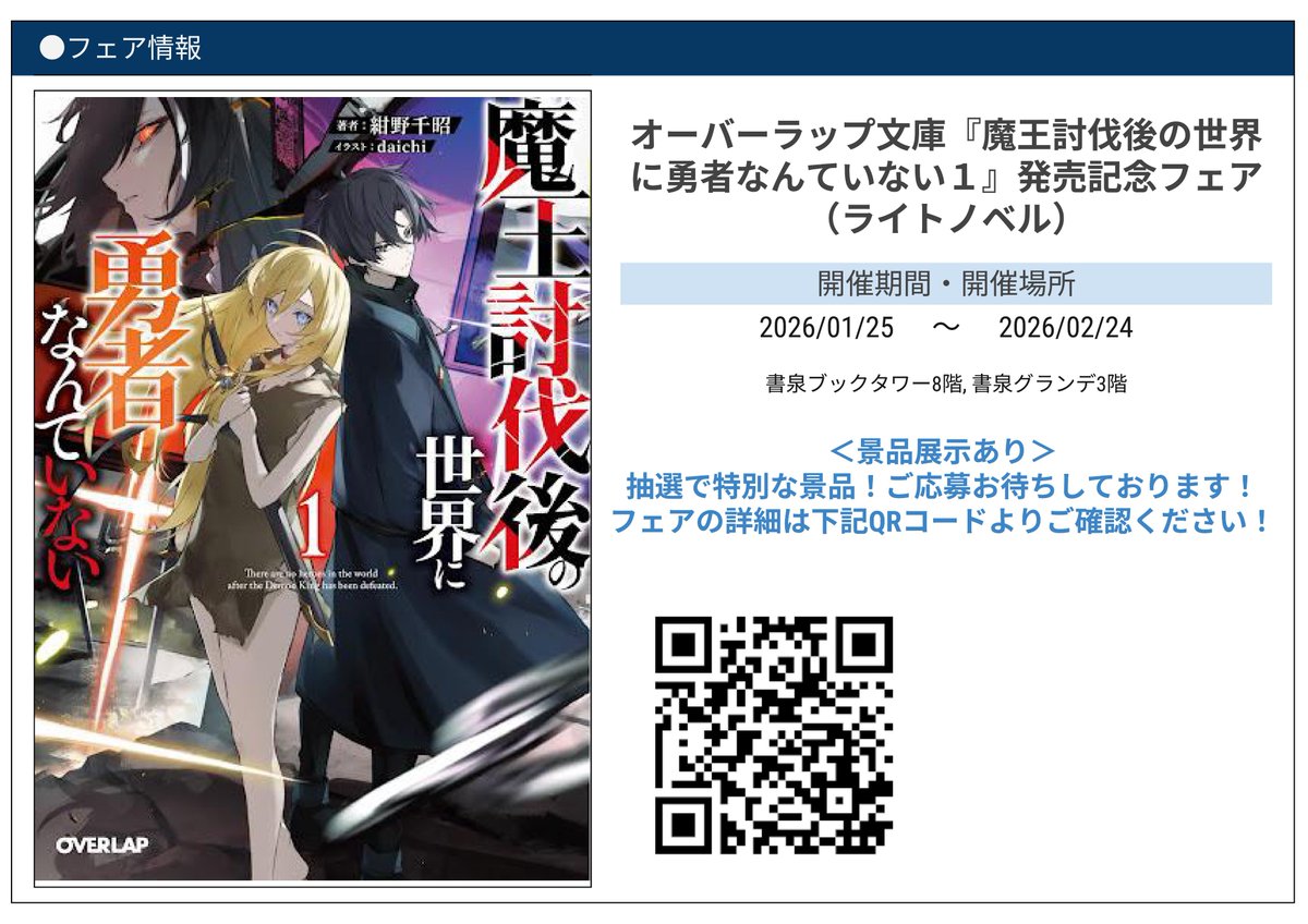 8F/ラノベ]【フェア情報】本日1/25より開催！ 《オーバーラップ文庫