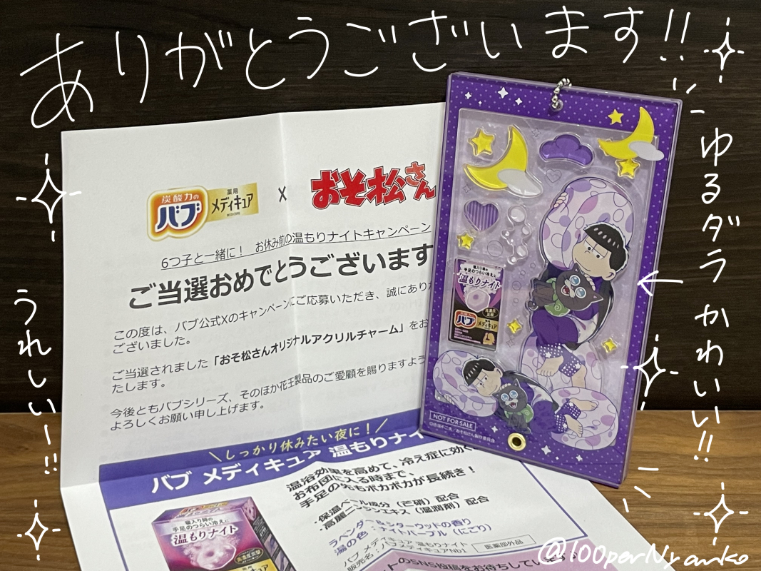 バブのキャンペーンで、『おそ松さんオリジナルアクリルチャーム』一松