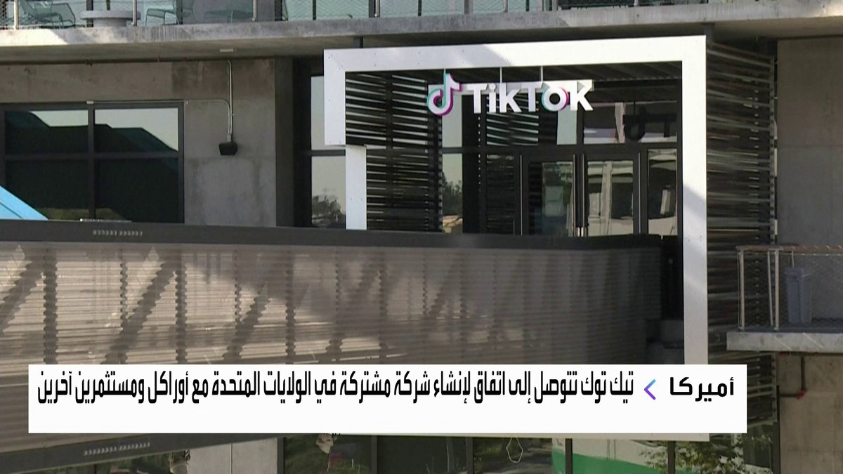تيك توك تتوصل إلى اتفاق لإنشاء شركة مشتركة في الولايات المتحدة مع أوراكل ومستثمرين آخرين افتتاح الأسواق _Business 