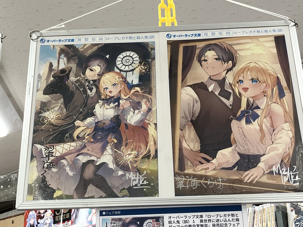 [8F/ラノベ]【フェア情報】本日1/25より開催！
《オーバーラップ文庫『ロープレガチ勢と殺人鬼（誤）１　異世界に迷い込んだ廃ゲーマーの無自覚無双』発売記念フェア》