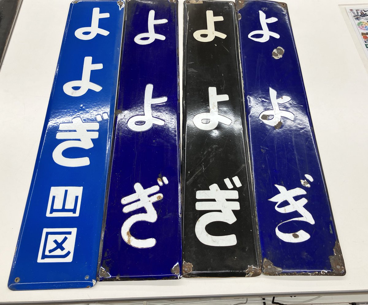 昭和レトロ.国鉄常磐線上野 - 水戸 、平、鉄道サインボード.ホーロー製 Yahoo!オークション - ＜上野 水戸＞ 急行 ホーロー看板 鉄道部品 横