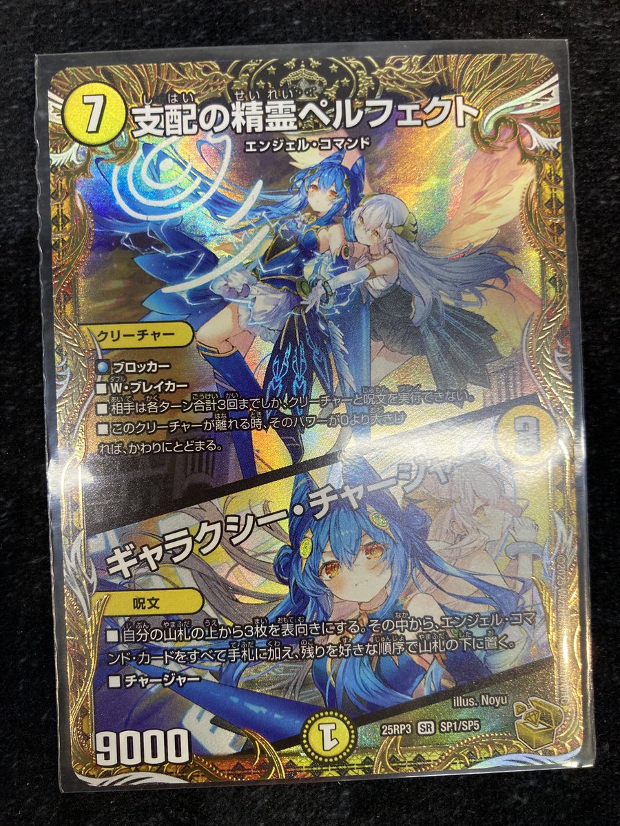 🔥【#デュエマ】🔥 支配の精霊ﾍﾟﾙﾌｪｸﾄ / ｷｬﾗｸｼｰ・ﾁｬｰｼﾞｬｰ (SP1/SP5