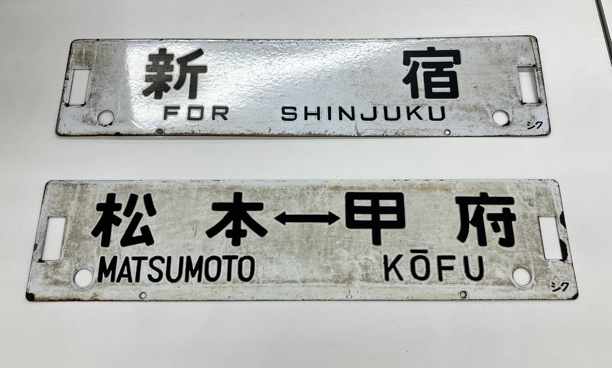 行先板サボ 岩館ー東能代×弘前 五能線ホーローキハ40 DE10 方向幕 行先