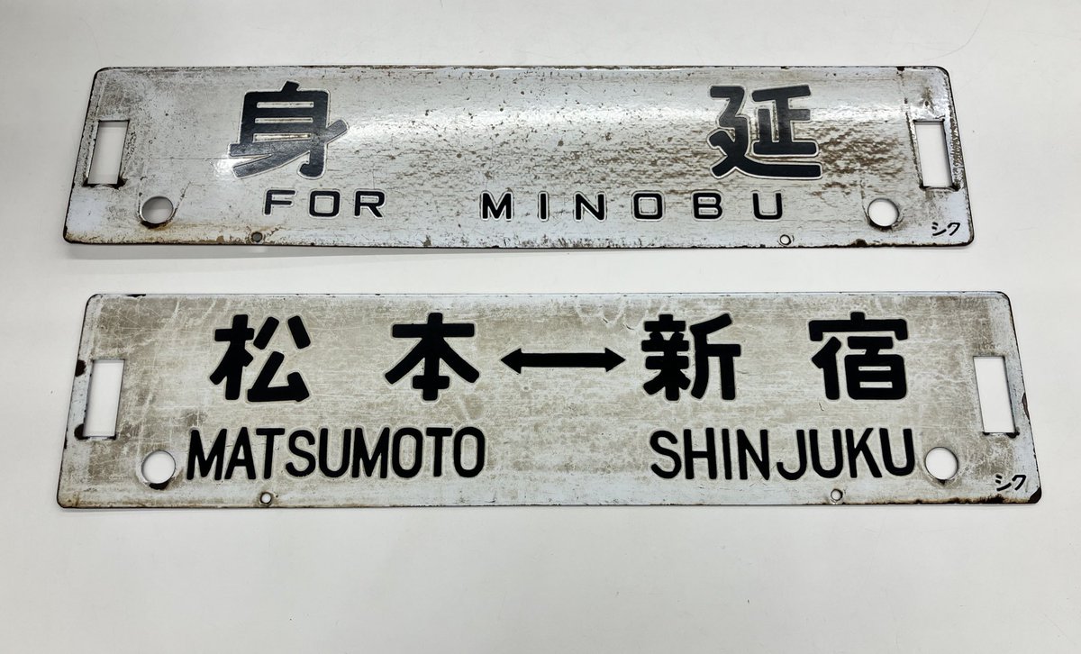 昭和レトロシリーズ第8段- ̗̀( ˶^ᵕ'˶)b ☆国鉄 行先板（サボ