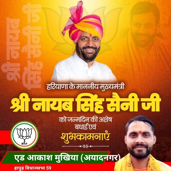 हरियाणा के माननीय मुख्यमंत्री श्री नायब सिंह सैनी जी को जन्मदिन की अशेष बधाई एवं शुभकामनाएं। मेरी शुभेच्छा है कि ईश्वर आपको स्वस्थ और दीर्घायु बनाए। #HBD_NayabSaini  
<a href="/NayabSainiBJP/">Nayab Saini</a>