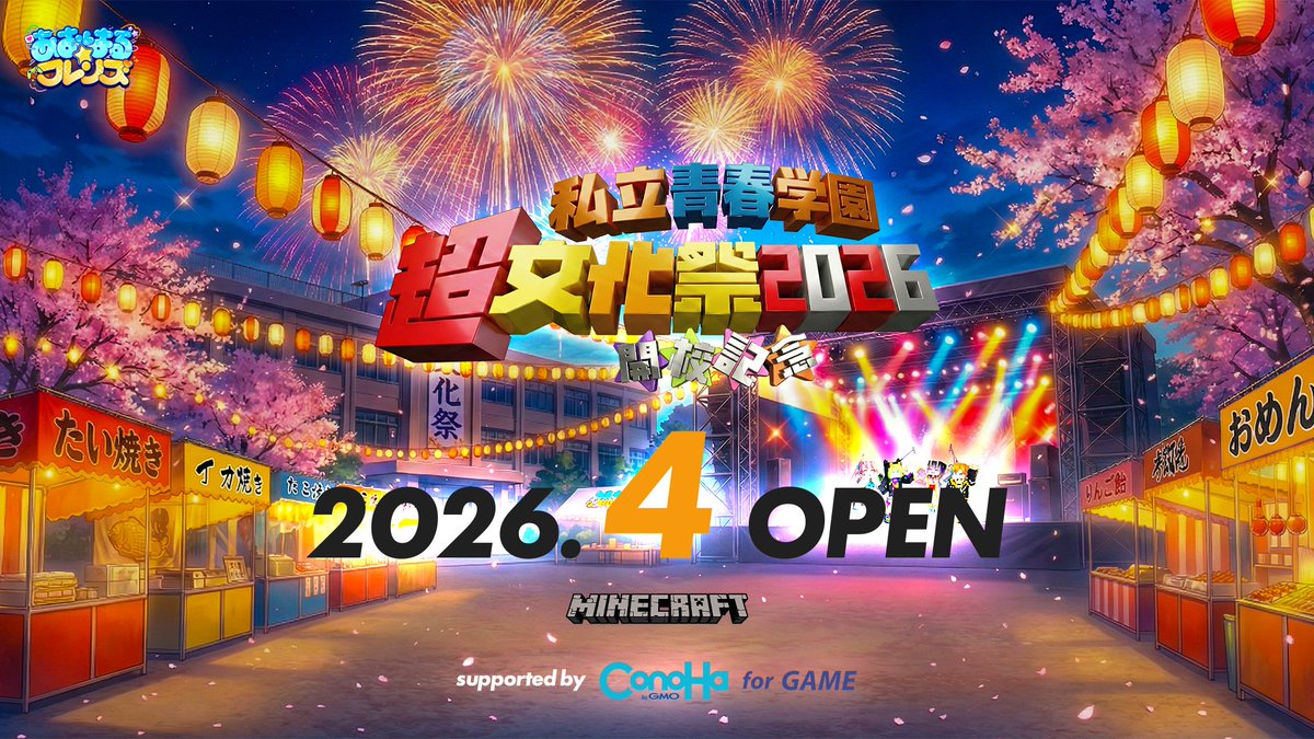 【 緊 急 告 知 】

.....みなさん。

.....お祭りの準備

.....できていますか？？

#超文化祭2026 #あおはるフレンズ #Minecraft