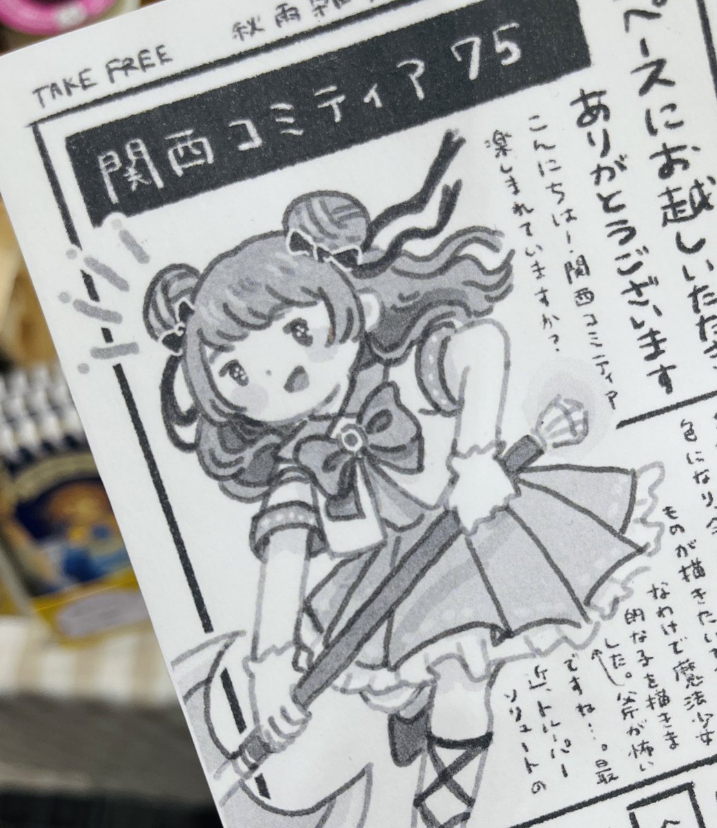 関西コミティア終了しました！
お越しくださった皆さま、宣伝を見守ってくださった皆さま、ありがとうございました！
新刊も思ったよりたくさん手に取っていただけて嬉しかったです🏠
(画像は、渋い新刊の反動でかわい〜いフリフリな女の子が描きたくて描いたフリーペーパーです)
#関西コミティア75