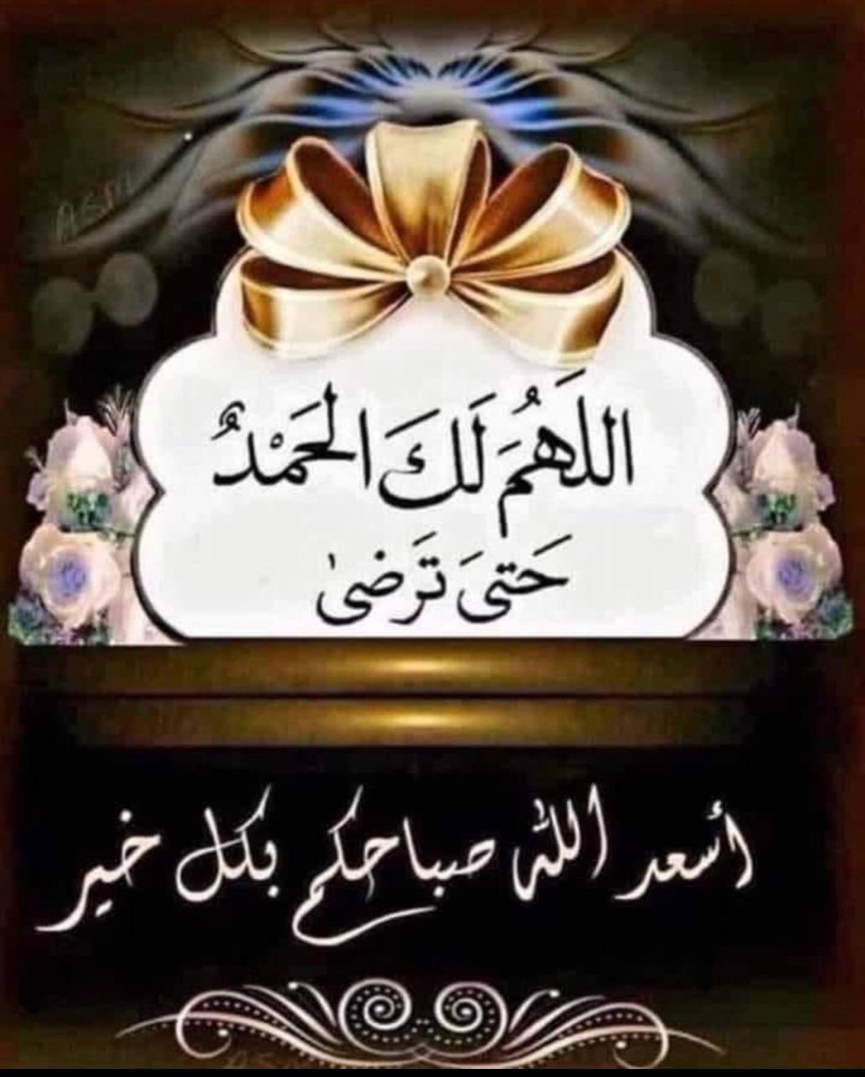 لا إله إلا الله أصبحنا وأصبح الملك لله والحمد لله والصلاة والسلام على رسول الله صل الله عليه وسلم