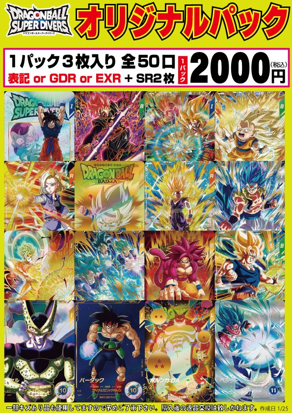 ドラゴンボール オリパ情報 新しいオリパが出来ました‼ 1回2000円 表記