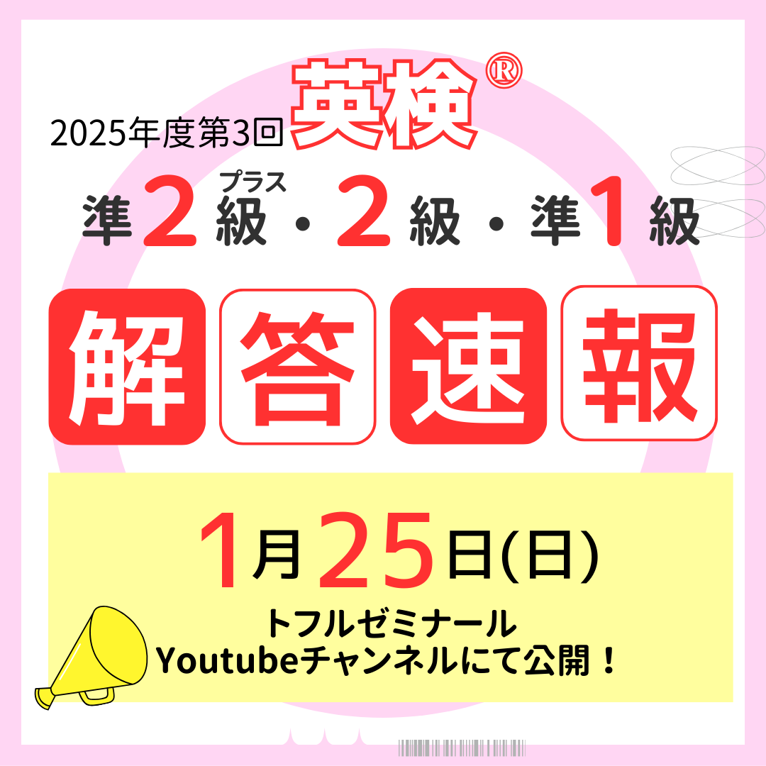 toflchofu's tweet photo. 【解答講座配信】
25年度第三回の英検®が実施される 1月25日（日）、
トフルゼミナールのYouTubeチャンネルで
解答速報＆公開講座を配信します！

🕒 公開講座スケジュール
📘 準1級：17:00〜18:00
📗 2級：19:00〜20:00
📺 視聴はこちら
👉 https://t.co/NDNUygjsjJ https://t.co/ktx6iOeiMh