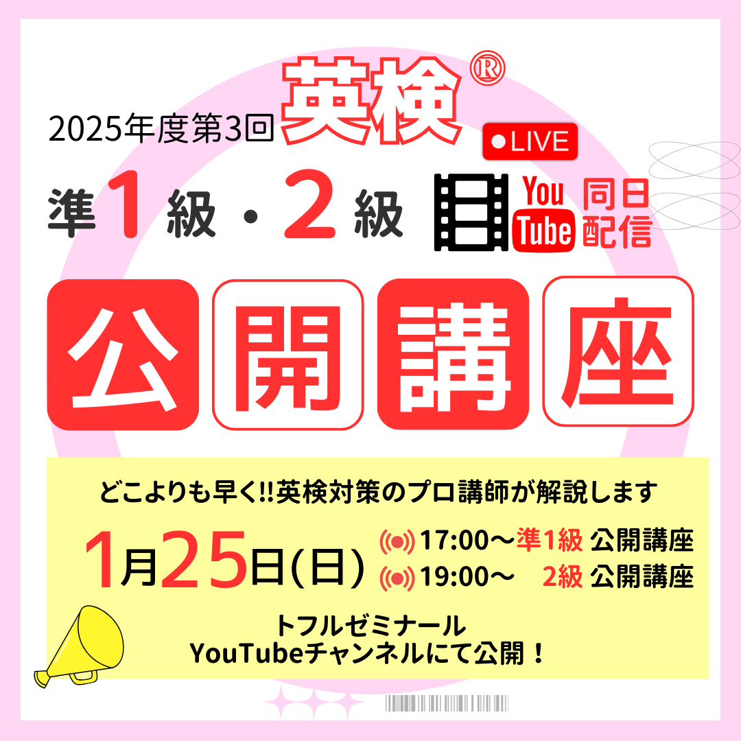 toflchofu's tweet photo. 【解答講座配信】
25年度第三回の英検®が実施される 1月25日（日）、
トフルゼミナールのYouTubeチャンネルで
解答速報＆公開講座を配信します！

🕒 公開講座スケジュール
📘 準1級：17:00〜18:00
📗 2級：19:00〜20:00
📺 視聴はこちら
👉 https://t.co/NDNUygjsjJ https://t.co/ktx6iOeiMh