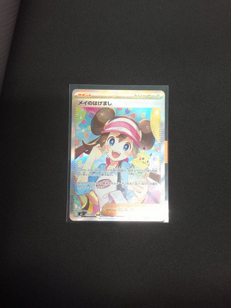 🎈ポケモンカードゲーム🎈 メイのはげまし 115/080 SAR 美品にて買取