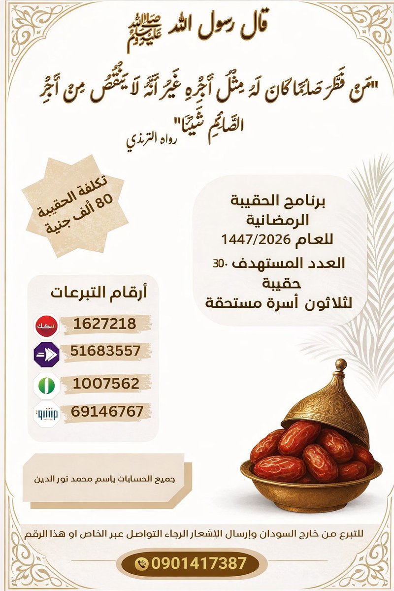 MhmdNeeds122's tweet image. 🚨بسم الله نبدأ والمبدئ متموم بإذن الله🤲
🟢 #الافطار_الجماعي_السنوي_العام_الخامس
⛔التكلفه اليوميه للإفطار 183،000
⚪#الحقيبه_الرمضانيه_العام_الثالث
⛔تكلفة الحقيبه للاسره 80،000
ولدينا (30) اسره وأكثر ب حوجه لحقائب
⚠️للمساهمه الحسابات👇
⚠️للاستفسار والاشعار مهم Dm أو واتساب 👇