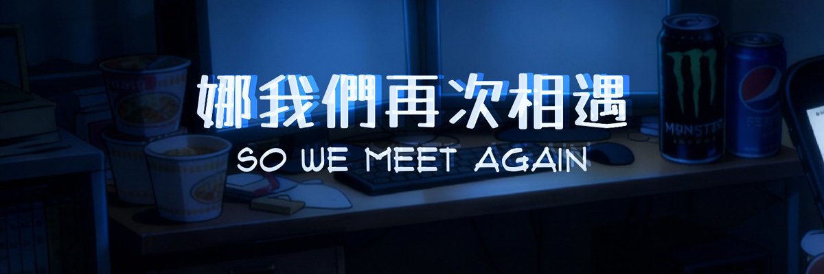 搭好 為了慶祝我的3周年
獨立製作的視覺小說正式公布🎉

從 #劇本 到 #VN製作 都是我第一次嘗試
在不到一個月的製作時間裡
我已經盡我所能呈現我能呈現的東西🤣

網頁免下載就能玩/劇情體驗約15分鐘/含1張瑟瑟CG

歡迎大家遊玩和轉推 如果願意分享心得
請務必用 #soWeMeetAgain2026 讓我知道🥹