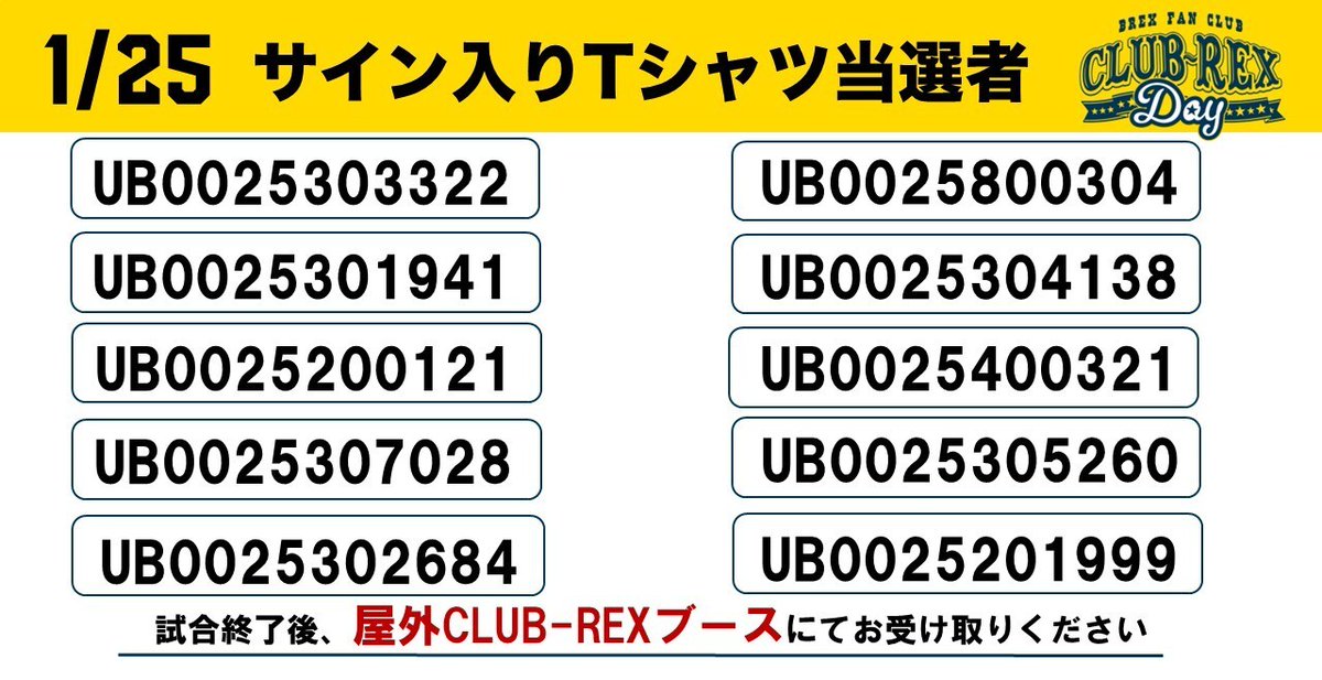 1/25(日) vs. 北海道 サイン会＆CLUB-REX抽選会当選者】 ご当選された