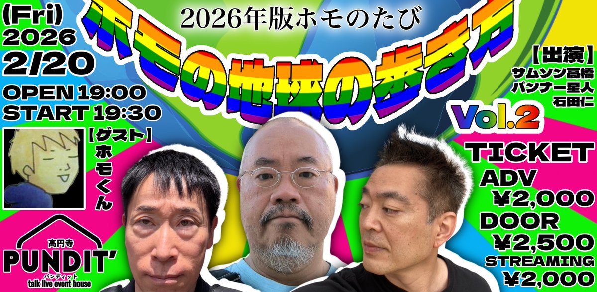 Pundit_koenji's tweet photo. あのカオスなイベントが再び！！！

26年2月20日（金）
『2026年版ホモのたび─ホモの地球の歩き方Vol.2』

サムソン高橋×バンナー星人×石田仁

エスニックな香り漂う屋台をすり抜け、たどり着いた秘密の場。

男たちの湿気と期待が入り混じるその場所で見たものとは。

昭和のホモ3人が語るちんこ知新のハッテンストーリー。
～ホモにはホモの旅がある～

今回はおホモだちの、ホモくんがゲストにお招きし、2026年のタイ観光についての最新情報をお聞きします。

⚠️URLを貼ったり、ハッシュタグつけるのが、シャドウバンのレベル２になるかもなので、HP『高円寺パンディット』のスケジュールを検索ください。