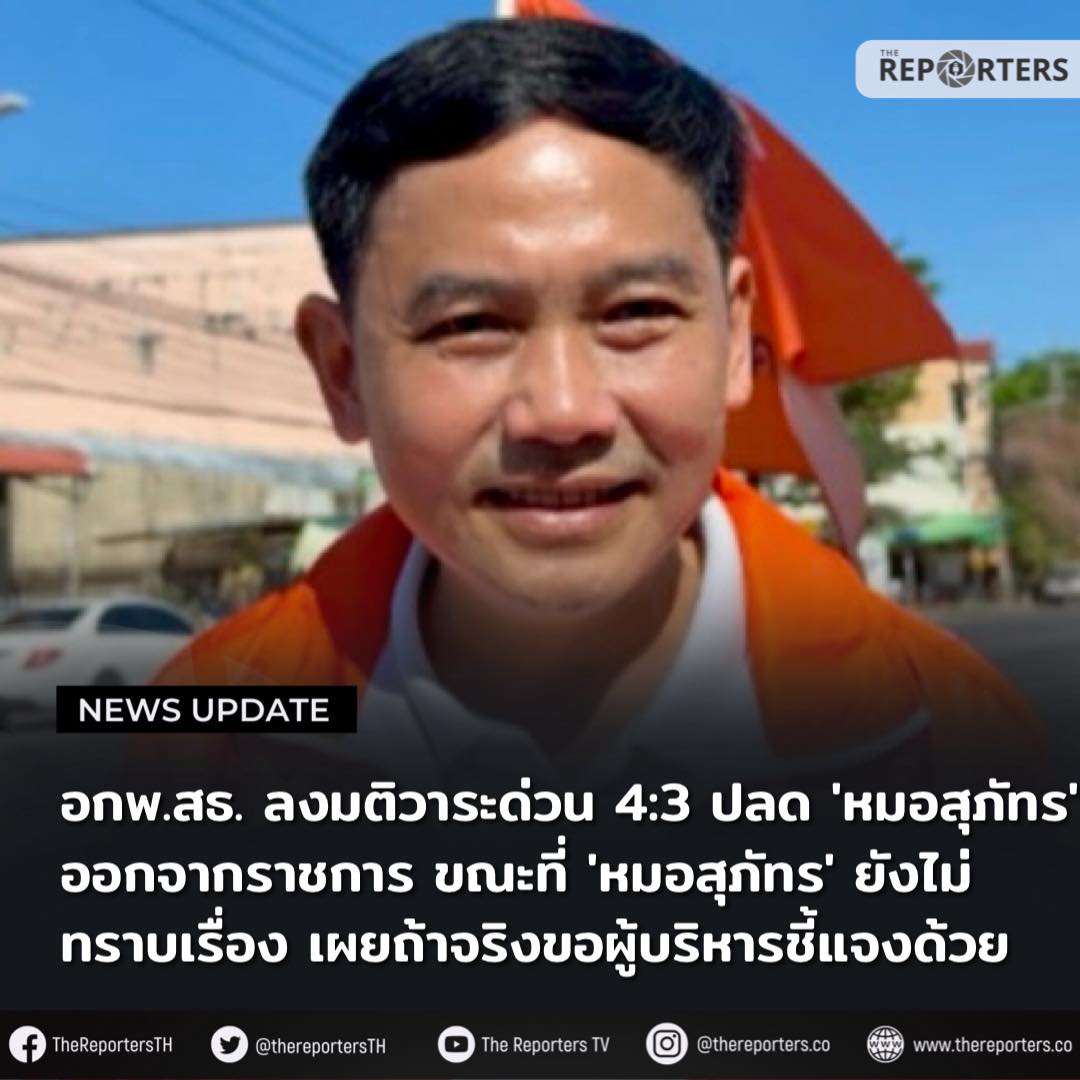 Ekkapop's tweet image. กรณีคณะกรรมการ อ.ก.พ. มีมติปลด นพ.สุภัทร ผู้สมัคร สส.แบบแบ่งเขต พรรคประชาชน ออกจากราชการในช่วงเวลาใกล้วันเลือกตั้ง ผมมีข้อสังเกตและความกังวลต่อกระบวนการพิจารณาถึงการใช้อำนาจของรัฐมนตรีและเจ้าหน้าที่ระดับสูงของกระทรวงสาธารณสุข อาจถูกมองได้ว่าอยู่ในลักษณะหมิ่นเหม่ต่อข้อห้ามตาม…