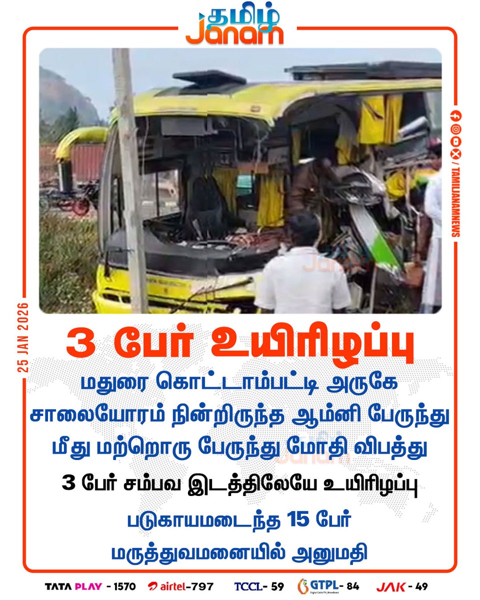 TamilJanamNews's tweet image. 3 பேர் உயிரிழப்பு 

#madurai | #kottampatti | #omnibus | #accident | #Tamilnadu | #newsupdates | #tamiljanam