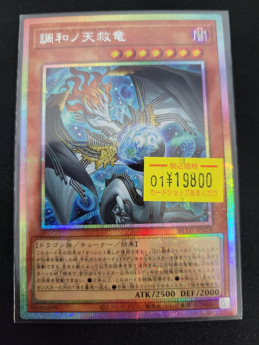 🌟遊戯王OCG 販売情報🌟 『調和ノ天救竜』プリズマ特価入荷してます
