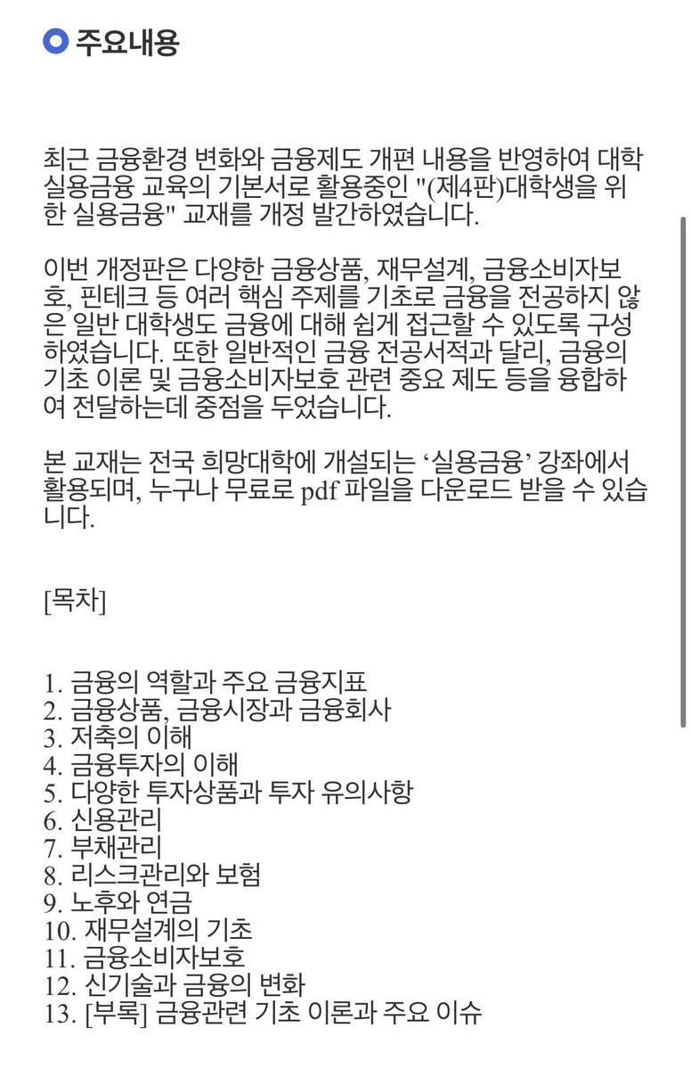 Upgrade_MyLife's tweet image. 금융감독원 e 금융센터에서 대학생을 위한 실용 금융 도서를 무료로 배포하고 있습니다.

▶️fss.or.kr/edu/fec/contMn…

25년 8월자로 제 4판 까지 나온 것이구요..

PDF로도 전자책으로도 전부 무료입니다.

분명 나중에 읽어봐야지 하고 맘찍 북마크 알티 하시고 까먹으시겠지만 참고하세요!