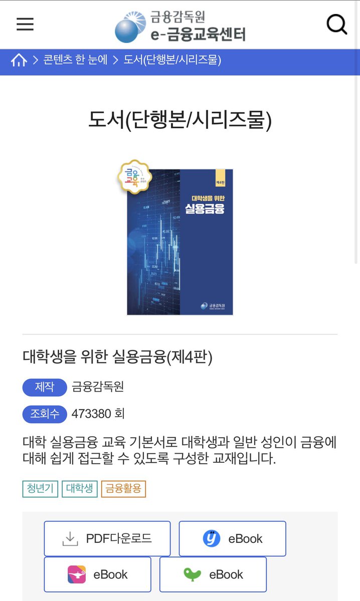 Upgrade_MyLife's tweet image. 금융감독원 e 금융센터에서 대학생을 위한 실용 금융 도서를 무료로 배포하고 있습니다.

▶️fss.or.kr/edu/fec/contMn…

25년 8월자로 제 4판 까지 나온 것이구요..

PDF로도 전자책으로도 전부 무료입니다.

분명 나중에 읽어봐야지 하고 맘찍 북마크 알티 하시고 까먹으시겠지만 참고하세요!