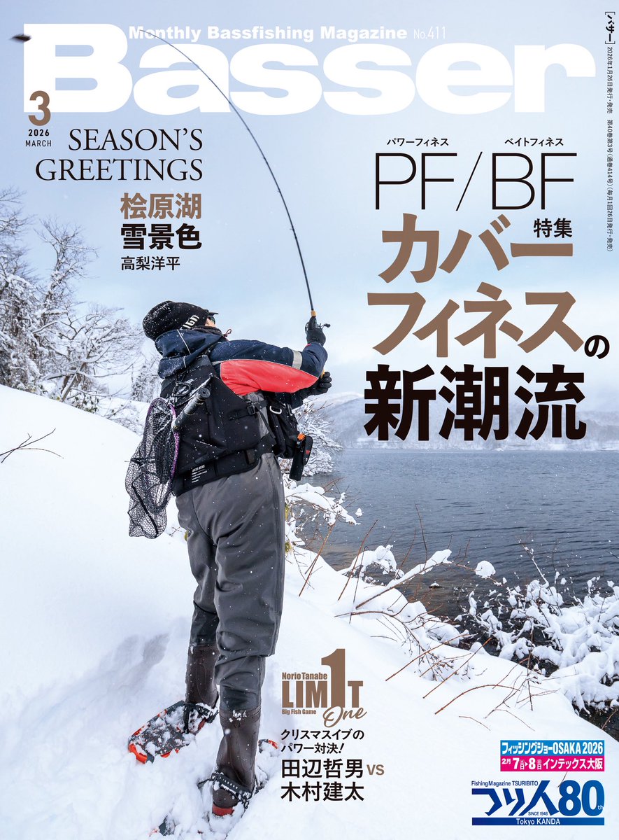 Basser_editor's tweet image. 【特集】
PF/BF
カバーフィネスの新潮流

真冬でも機能するシャローの釣りとして、またハイシーズンにもう1匹追加する手段として、ぜひとも覚えておきたいカバーフィネス。

達人たちはどうやって釣っているのか。この号を読んでぜひ研究してみてください。

▼購入はこちら
amzn.asia/d/hF4DdMv