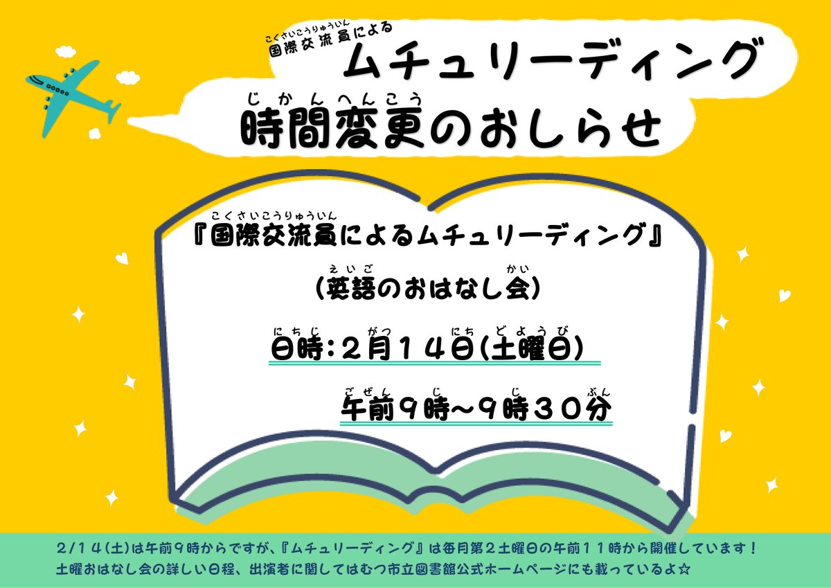 📖土曜おはなし会 時間変更のお知らせ📖
明日、２月１４日(土)午前１１時から予定していた「ムチュリーディング」は、午前９時からに変更となりました‼️