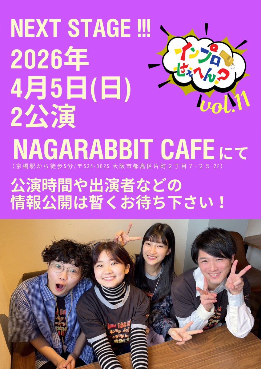 impro_play's tweet image. 🟥🟩情報公開🟦🟧

｢インプロせぇへん？｣vol.11
開催決定！！！！！！！📣

⏱日時
4月5日(日)
2公演

☕会場
NAGARABBIT CAFE (京橋駅から徒歩5分)

詳細公開は後日！！！
ぜひスケジュール帳にご記入ください🗓️💥

 #インプロせぇへん？