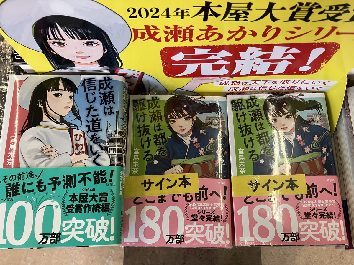 宮島未奈 さんの ＃成瀬は都を駆け抜ける サイン本が入荷しました😊 数