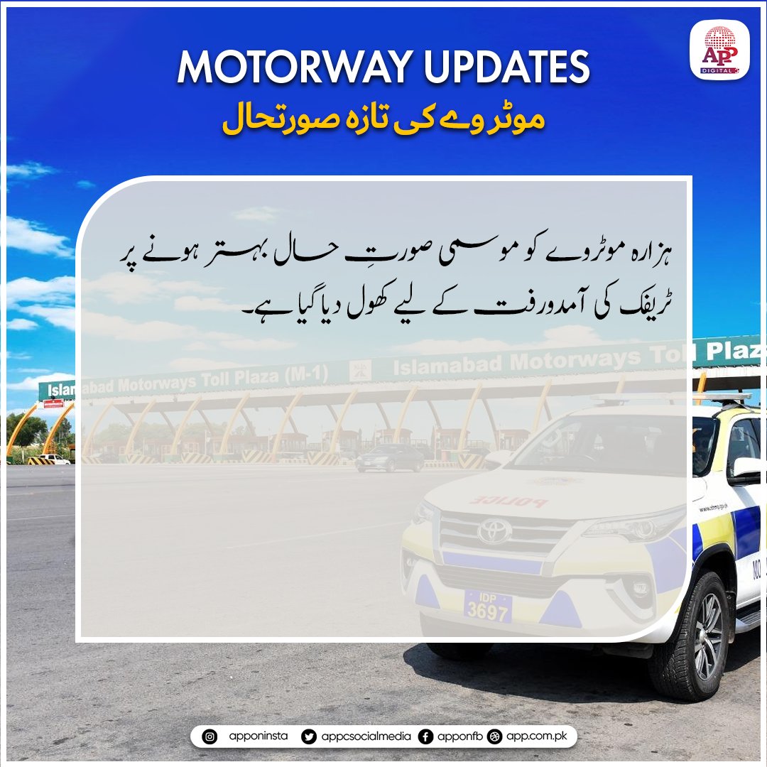 appcsocialmedia's tweet image. ہزارہ موٹروے کو موسمی صورتِ حال بہتر ہونے پر ٹریفک کی آمدورفت کے لیے کھول دیا گیا ہے۔

#HazaraMotorway #TrafficUpdate #RoadReopened #WeatherUpdate #TravelPakistan #MotorwayNews #PakistanRoads #APPNews