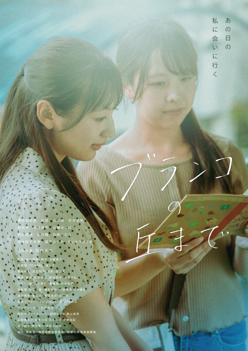 🎬映画『ブランコの丘まで』
イメージ画像公開！！

監督：坂口勝紀
脚本：加藤遥子

出演：
溝渕麻莉亜／紅羽
土井隆、若木志帆、森光冬、北原美
近藤ゆずは、西村菜波、皆川楓、白﨑かなう
伊与田千世美、森下ユウキ、さいとうひろき

特別出演：渋谷天外

#ブランコの丘まで
#映画
#映画制作