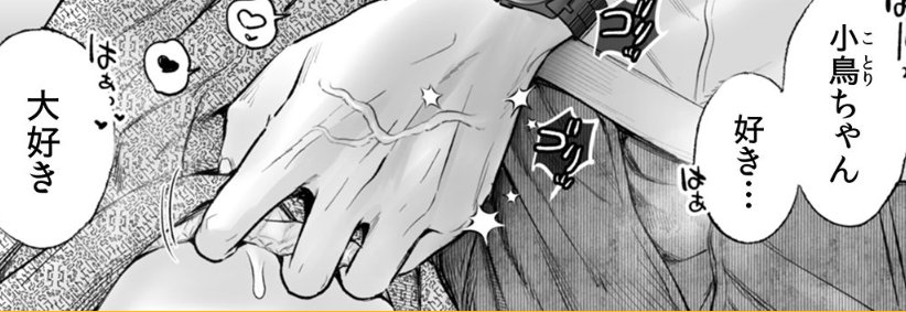 鏡巳くんのクソデカ執愛8話、本日より配信です🫡
7年間の抑圧していた感情が爆発した鏡巳くんとその大きな体に抱かれたい小鳥。ベッドに行く時間も惜しい二人はその場で求め合う…🐍🐥🐍
Renta https://t.co/zasVQ2HxMc
めちゃ
https://t.co/mDTfLyZPdn
まんが王国
https://t.co/WUYk0HlKjd 