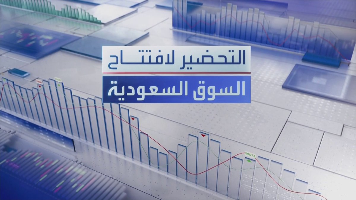 مؤشر السوق السعودي أغلق فوق 11 ألف نقطة للمرة الأولى منذ منتصف نوفمبر 2025... مجلس إدارة أكوا باور يوصي بإعادة شراء 1.2 مليون من أسهم الشركة. شركة الأندلس العقارية تطلق استراتيجيتها للخمس سنوات القادمة افتتاح الأسواق _Business 