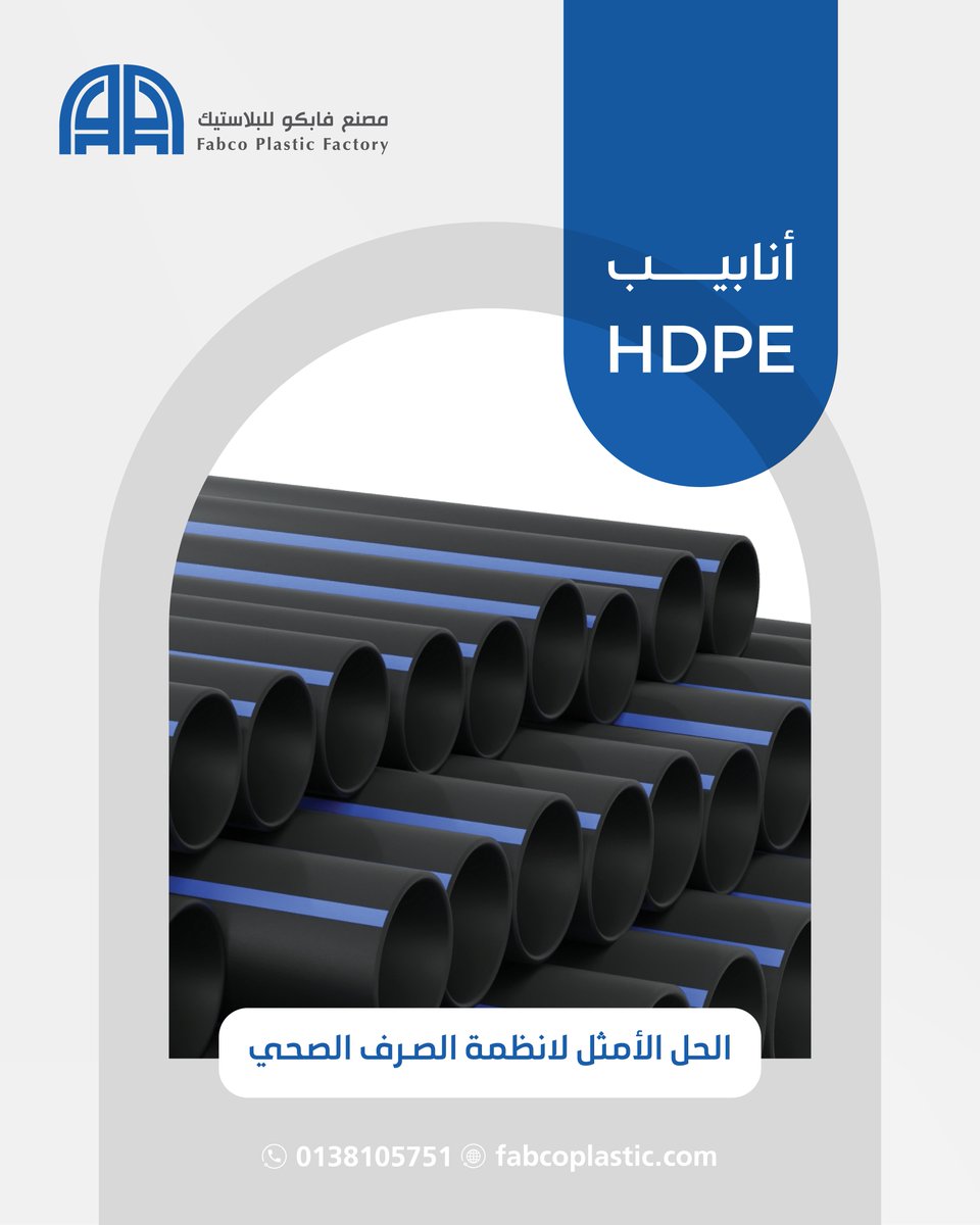 أنابيب HDPE الحل الأمثل لانظمة الصرف الصحي و المياه و الغاز و البنية التحتية الخارجية لمقاومتها العالية للمواد الكيميائية. للمزيد 📞تواصل معنا اليوم 0138105751.
#HDPE #أنابيب_صناعية #مقاومة_كيميائية #حلول_هندسية