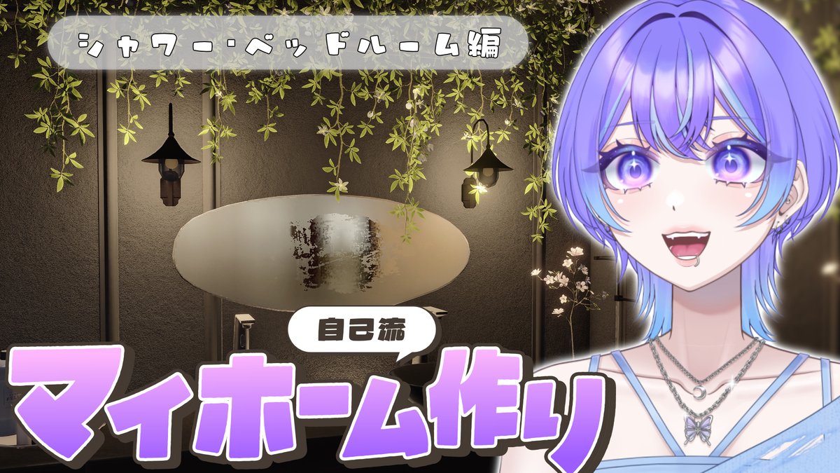コインと素材に余裕が出てきたので久しぶりのホーム機能🏠やります！今日は主寝室とシャワールームの改造予定🚿みてねー！ #恋と深空  #Moonflyve ✧┈┈┈☽ ┈┈┈✧ 本日21:00~ ✧┈┈┈☽ ┈┈┈✧ ▽待機所 https://t.co/1PqeHTDqsu