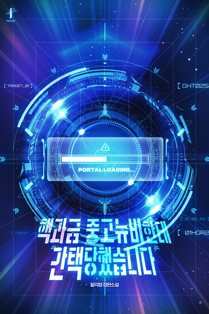 팔각정 작가님 <핵과금 중고뉴비한테 간택당했습니다> E북 표지 디자인
리디🔗ridibooks.com/books/38850424…