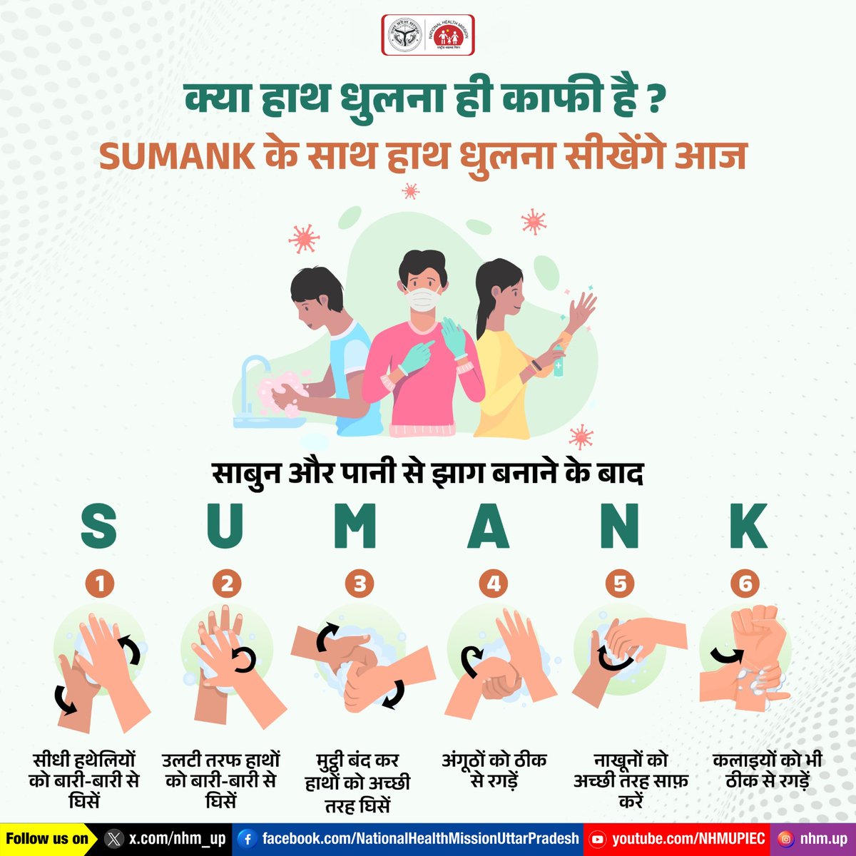 nhm_up's tweet image. सिर्फ हाथ धोना नहीं, सही तरीके से हाथ धोना है ज़रूरी! 🧼👐
SUMANK विधि अपनाएं और संक्रमण से बचाव करें।
स्वच्छ हाथ, सुरक्षित जीवन! 🙌
#SUMANK #InfectionPrevention #NHMUP #CleanHandsSafeHands