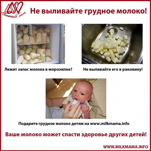 У вас есть банк молока и вам он ее пригодился? Вы не знаете, что с ним делать? Не выливайте ваше белое золото!
Возможно, где-то рядом есть малыш, которому очень нужно грудное молоко.
Возможно, где-то рядом есть мама, которая хочет кормить своего малыша… t2p.pw/mIqnMt2zIM