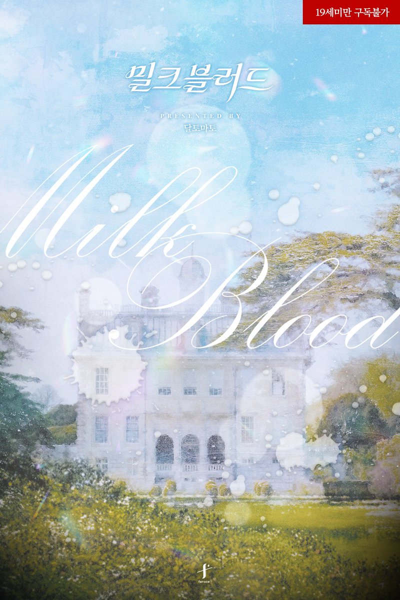 달토마토 작가님 <밀크 블러드> E북 표지 디자인
리디🔗ridibooks.com/books/38850424…