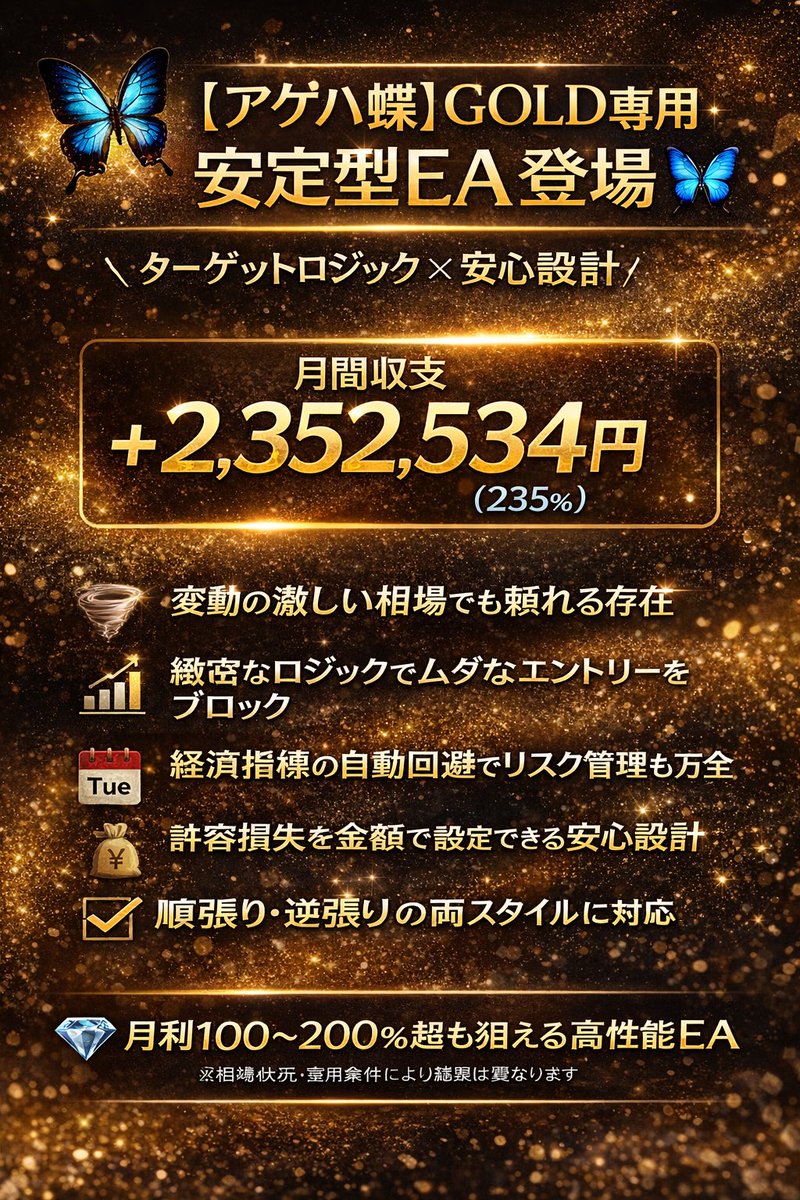 jewelry2028's tweet image. 🦋 【アゲハ蝶】GOLD専用・安定型EA 登場 🦋

＼ ターゲットロジック × 安心設計 ／
週を通して安定した稼働を目指す、GOLD専用EAです。

📊 月間運用実績
＋2,352,534円（235％）

🌪️ 変動の激しい相場でも頼れる存在
📈 緻密なロジックがムダなトレードを徹底的にブロック

🌟 EAの主な特徴 🌟

🔹…